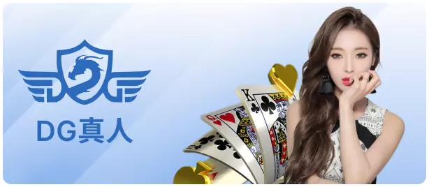 DG百家樂