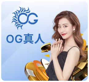 OG百家樂